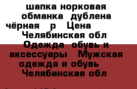 шапка норковая обманка, дублена чёрная 52р › Цена ­ 2 000 - Челябинская обл. Одежда, обувь и аксессуары » Мужская одежда и обувь   . Челябинская обл.